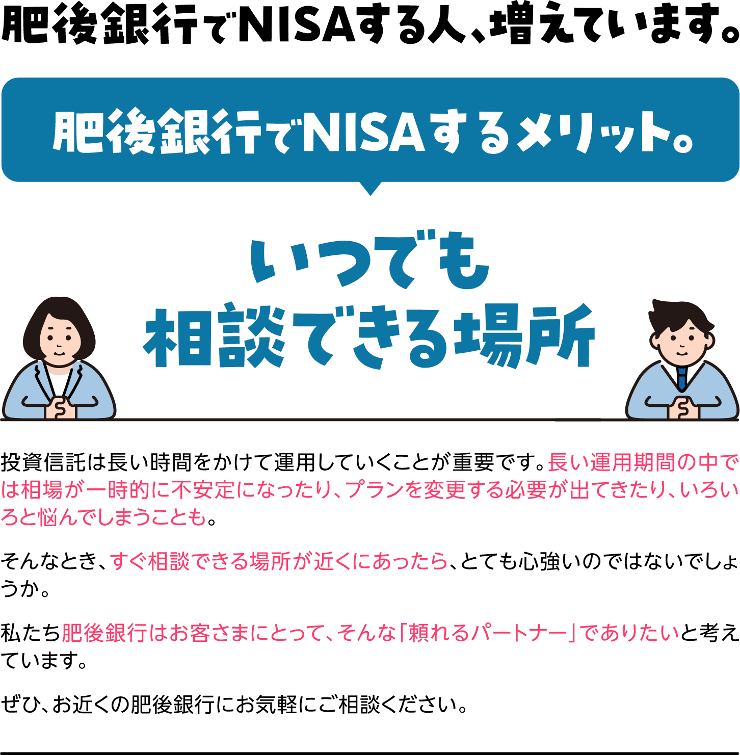肥後銀行でNISAするメリット。