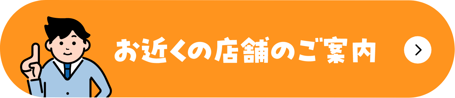お近くの店舗のご案内