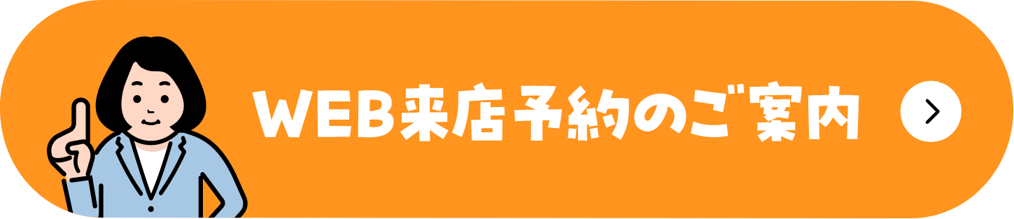 WEB来店予約のご案内