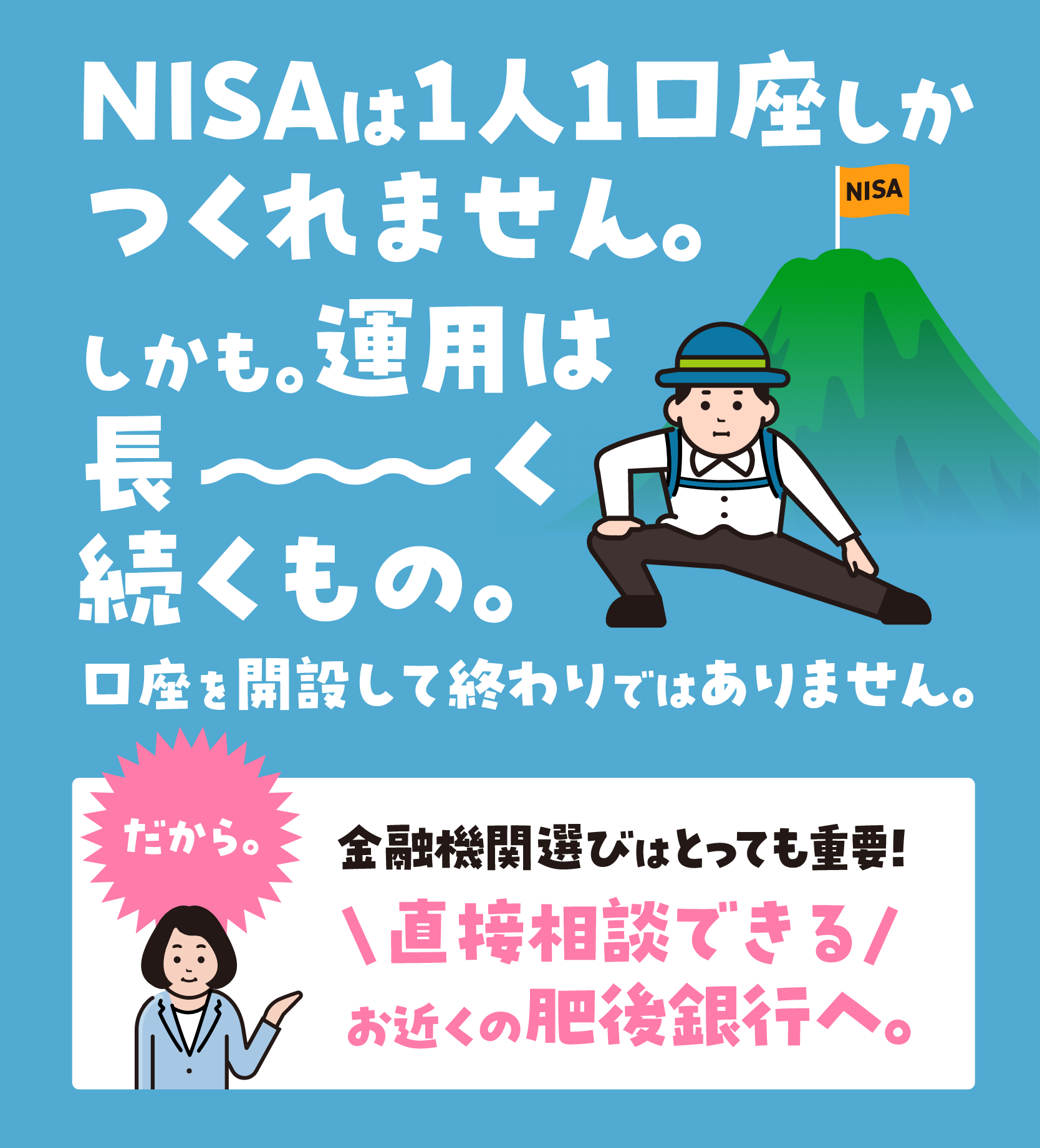 NISAは1人1口座しかつくれません。しかも。運用は長〜く続くもの。口座を開設して終わりではありません。