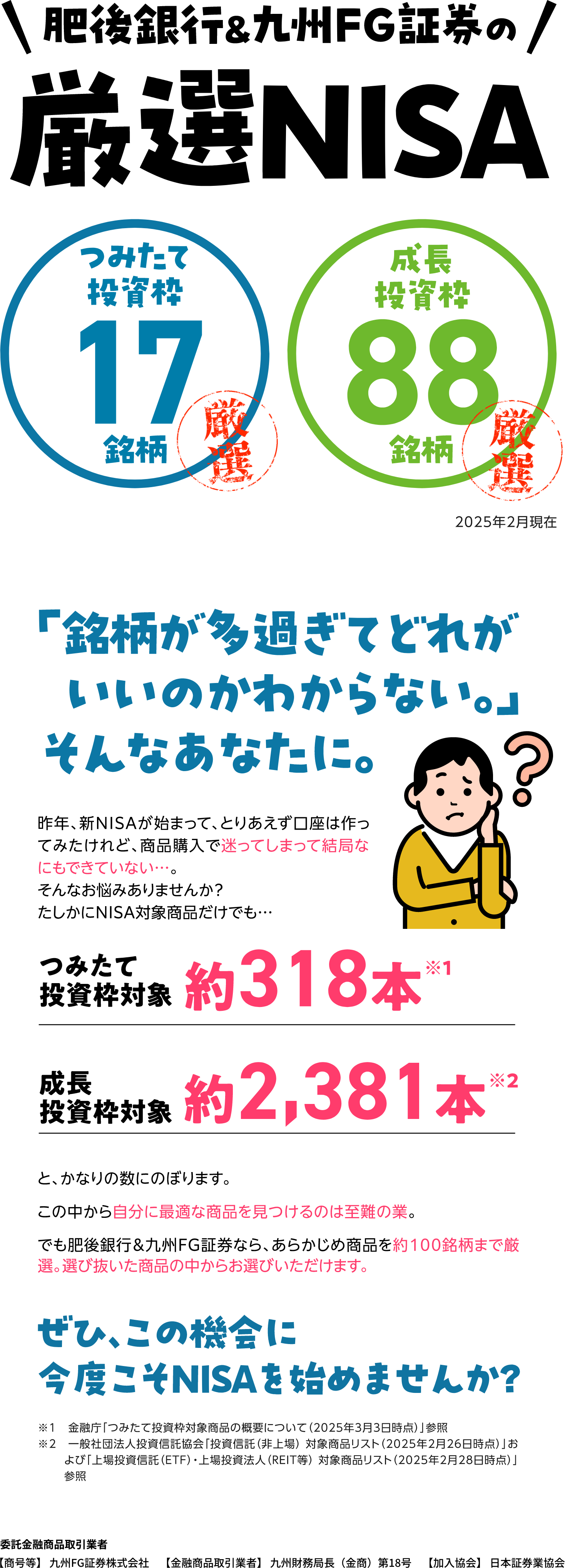 肥後銀行＆九州FB証券の厳選NISA