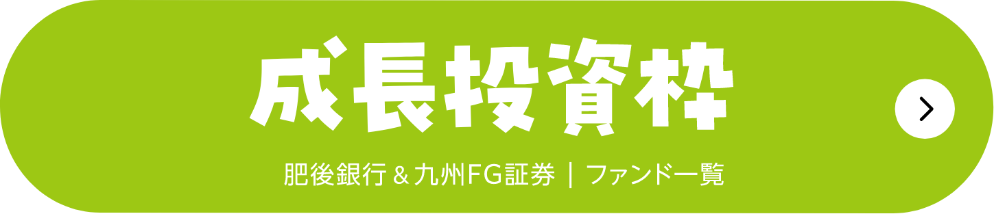 成長投資枠