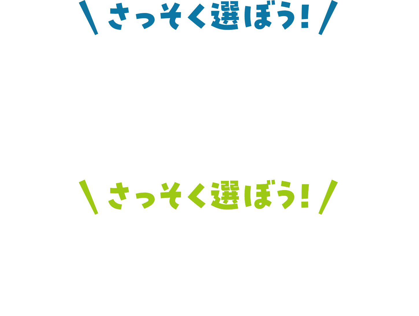 さっそく選ぼう！