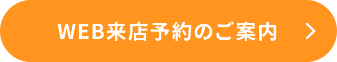 WEB来店予約のご案内