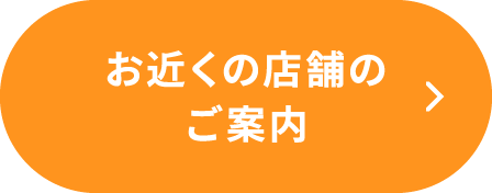 お近くの店舗のご案内