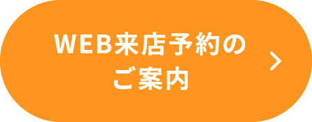WEB来店予約のご案内