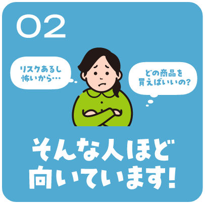 02 NISAに向いているひと