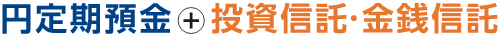 円定期預金+投資信託・金銭信託