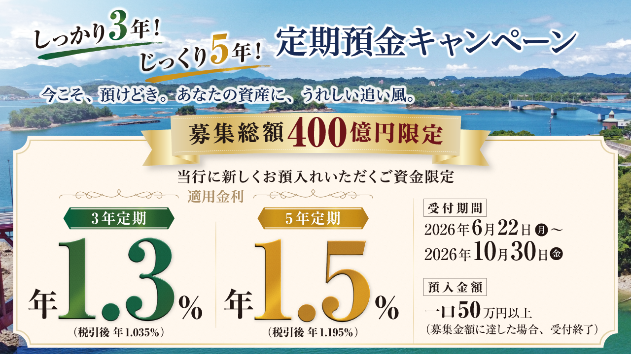 今こそ、預けどき。あなたの資産に、うれしい追い風。募集総額400億円限定