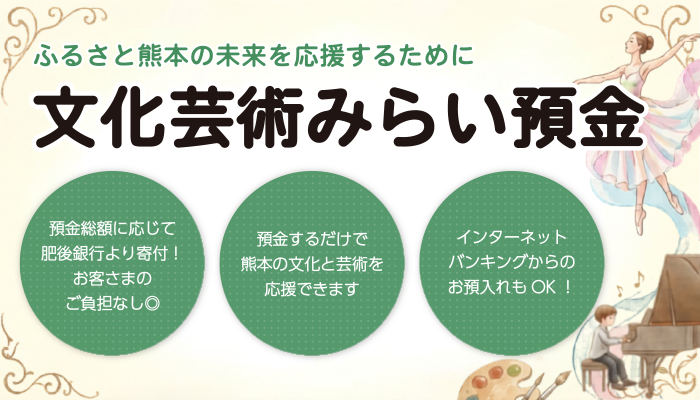 文化芸術みらい預金