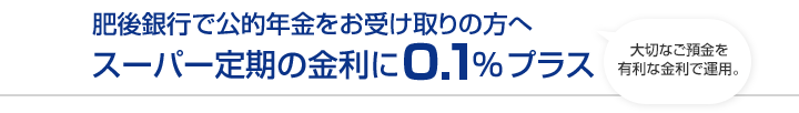 肥後銀行で公的年金をお受け取りの方へスーパー定期の金利に0.1％プラス