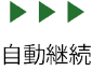 自動更新