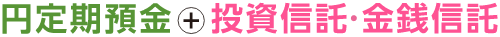 円定期預金+投資信託・金銭信託