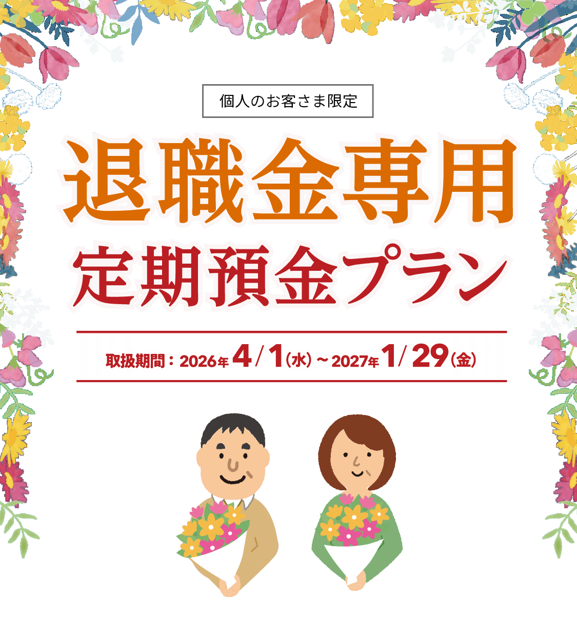 個人のお客さま限定。退職金専用定期預金プラン。取扱期間2026年4月1日（水曜日）～2027年1月29日（金曜日）