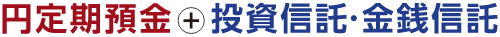 円定期預金+投資信託・金銭信託