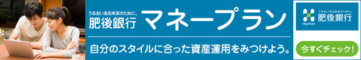 肥後銀行マネープラン