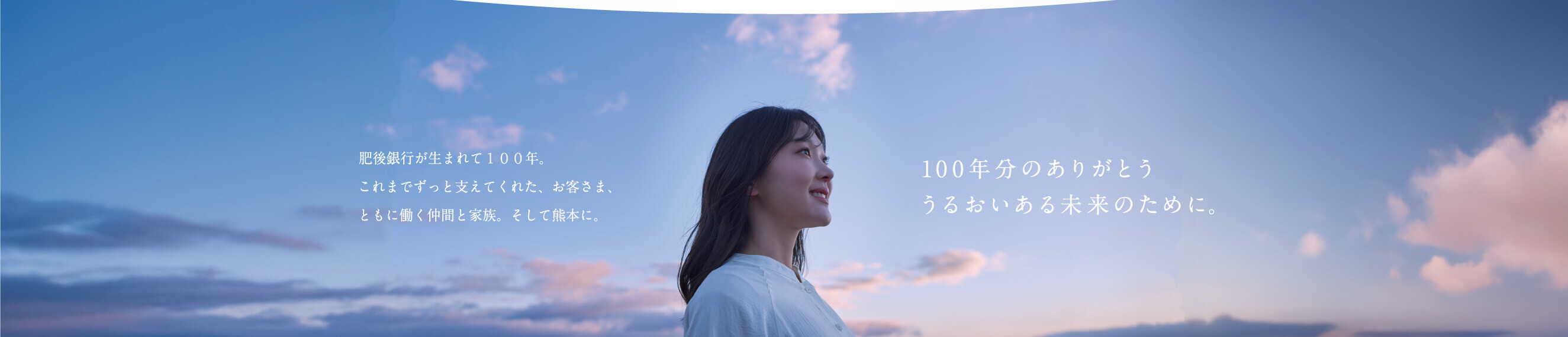 肥後銀行がうまれて100年。これまでずっと支えてくれた、お客さま、ともに働く仲間と家族。そして熊本に。100年分のありがとう。うるおいのある未来のために。
