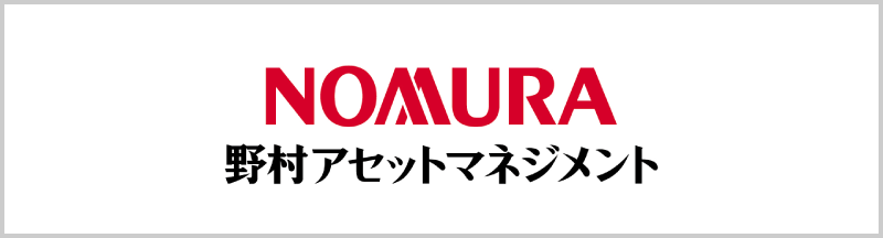 野村アセットマネジメント