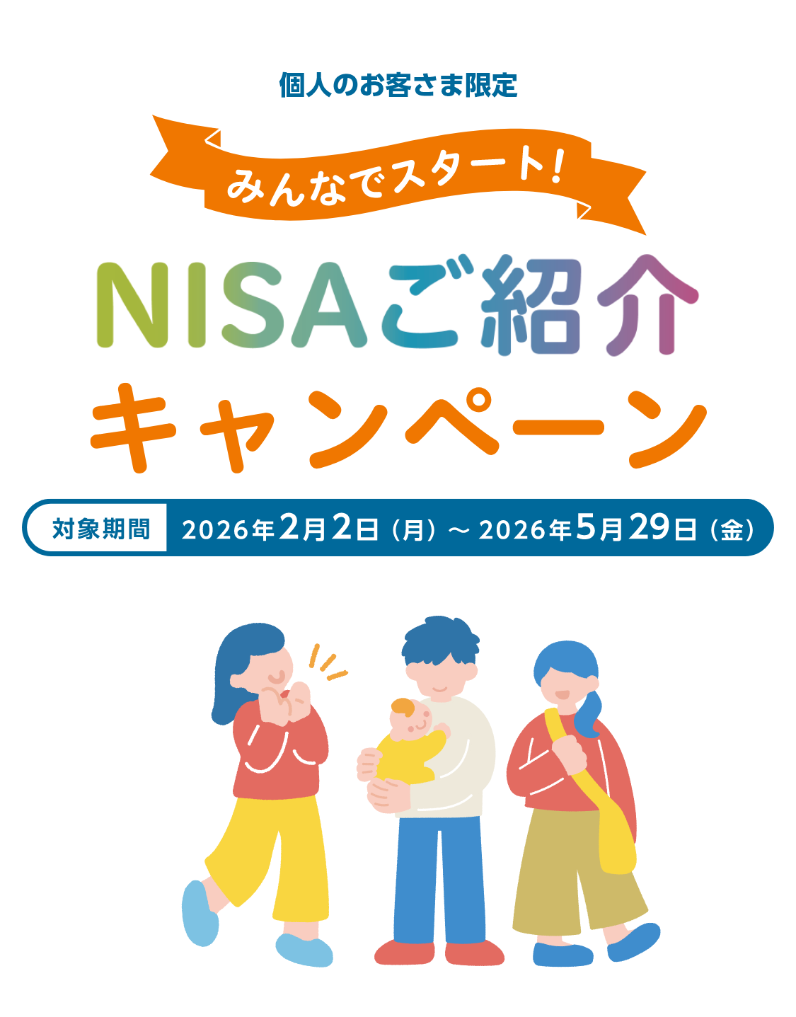 個人のお客さま限定。みんなでスタート！NISAご紹介キャンペーン。対象期間2026年2月2日（月曜日）～2026年5月29日（金曜日）