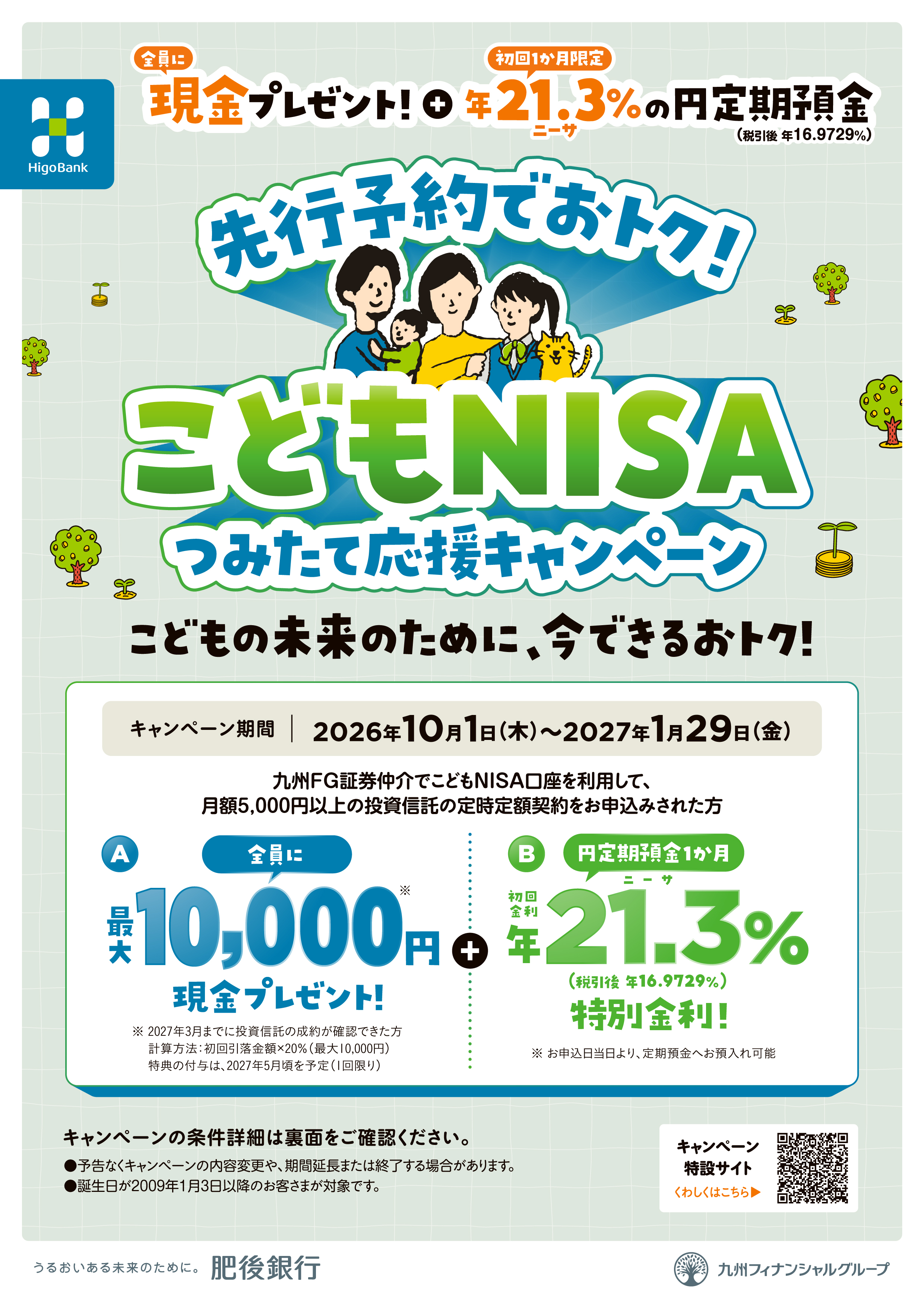 先行予約でおトク！ こどもNISAつみたて応援キャンペーン