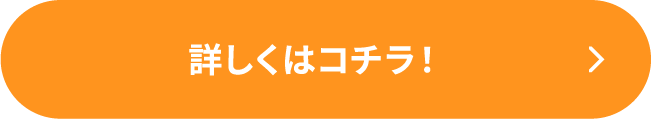 詳しくはコチラ！