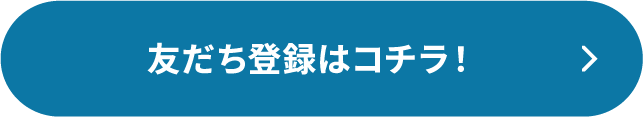 友だち登録はコチラ！