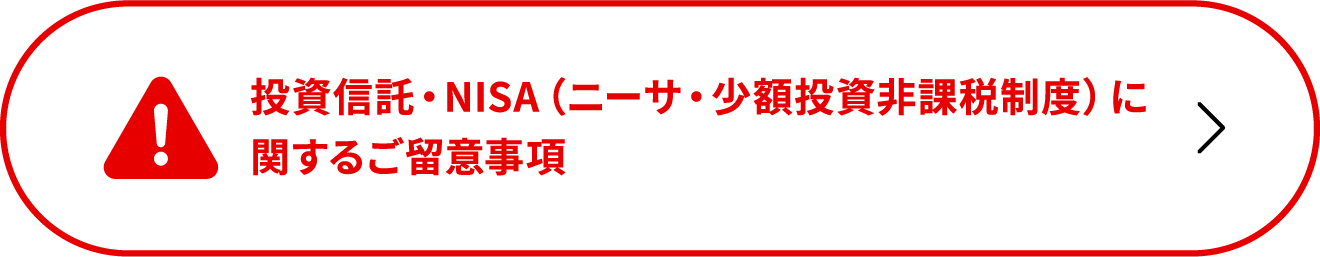 投資信託・NISA（ニーサ・少額投資非課税制度）に関するご留意事項