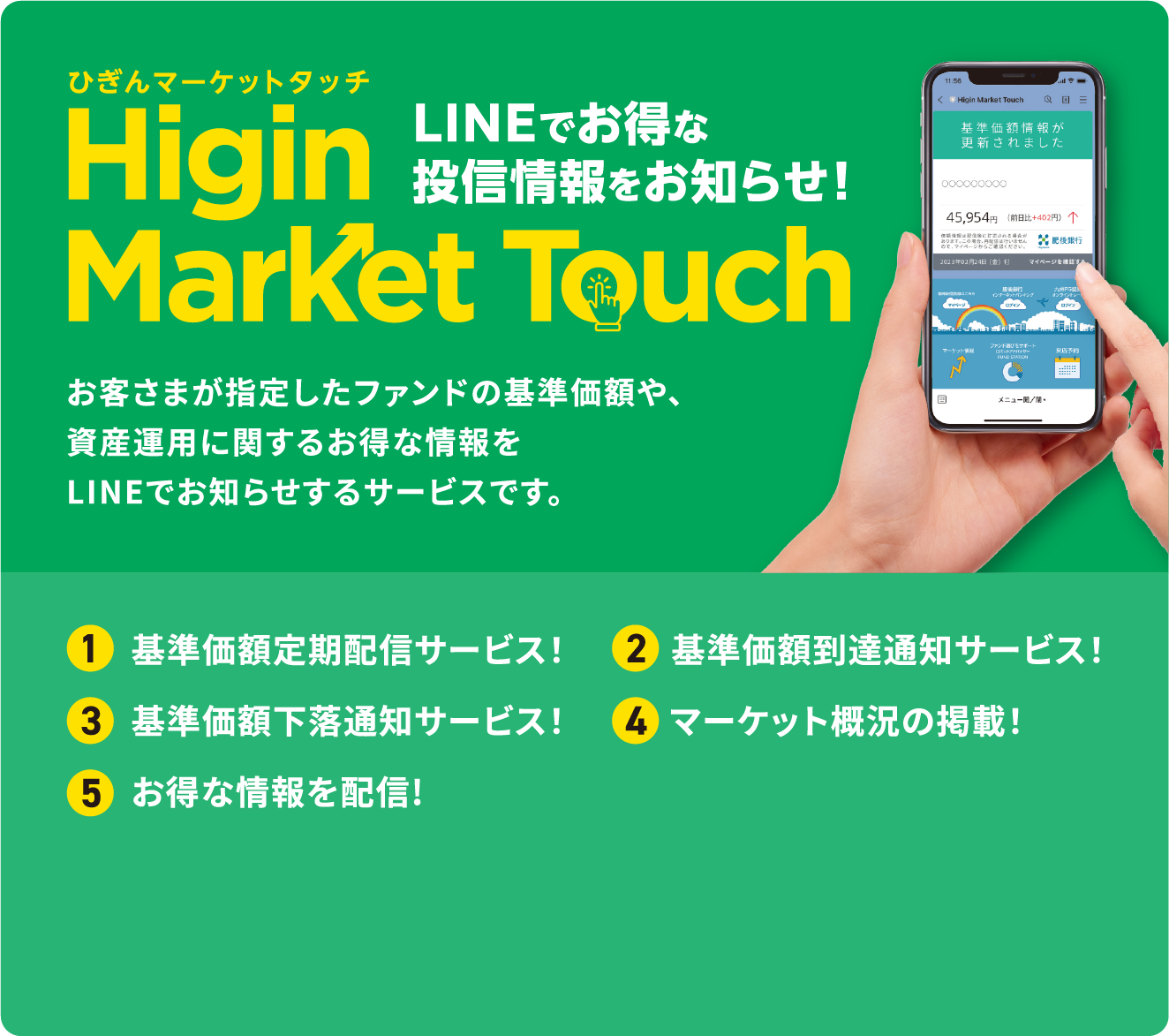 LINEでお得な投信情報をお知らせ！ ひぎんマーケットタッチ