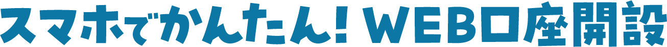 スマホでかんたん！ WEB口座開設