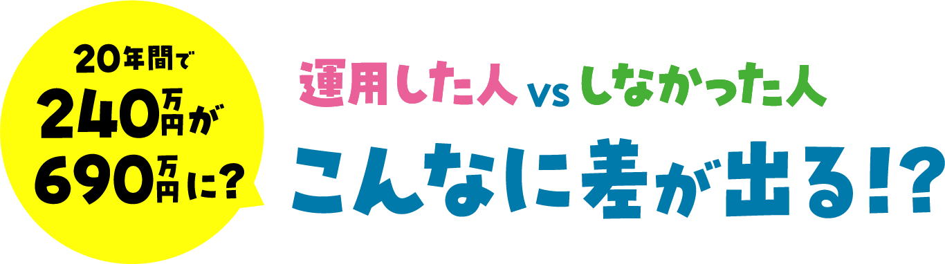 運用した人VSしなかった人 こんなに差が出る!?