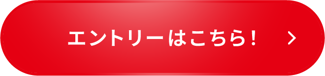 エントリーはこちら！
