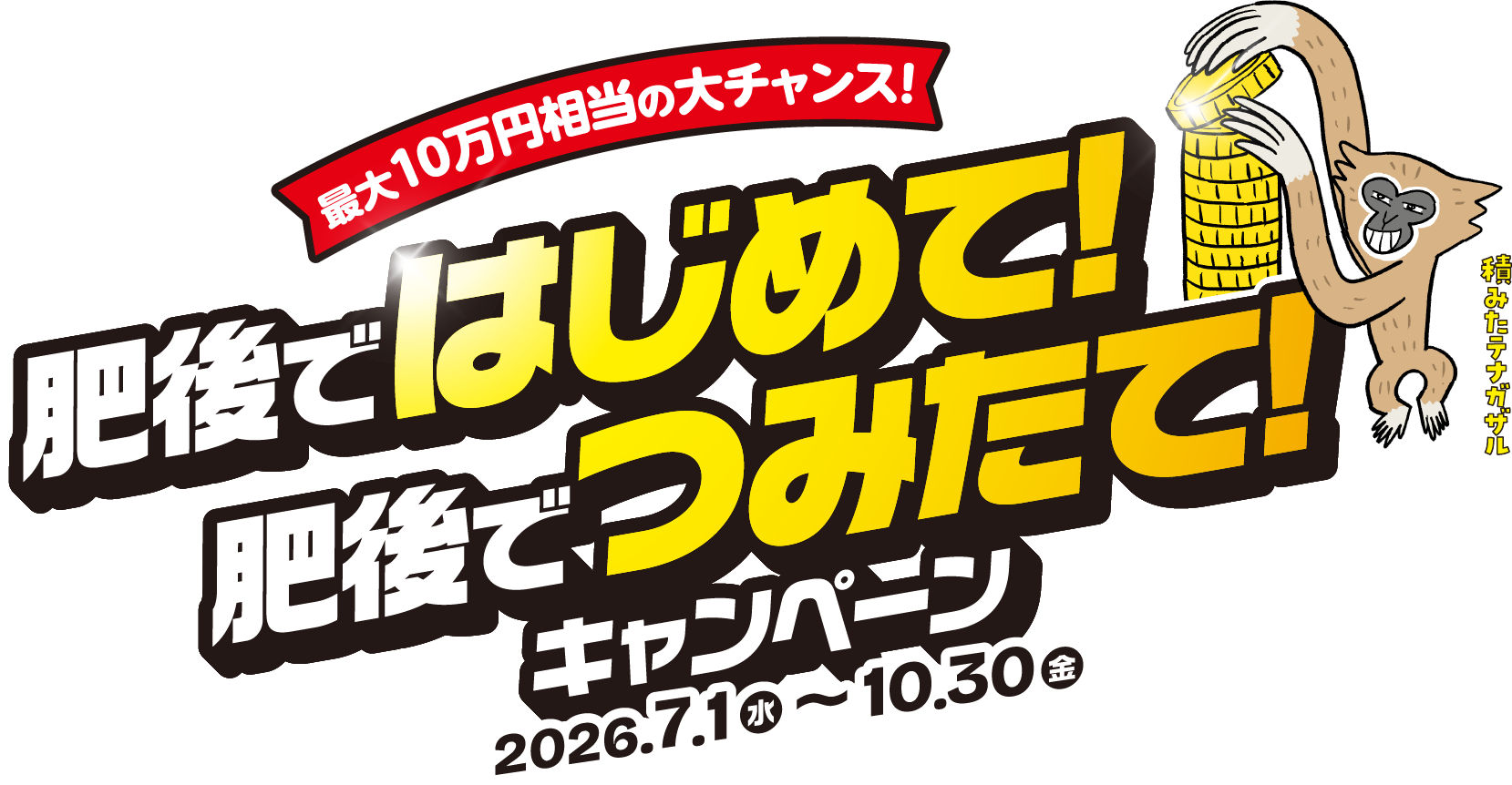 最大10万円相当の大チャンス！肥後ではじめて！肥後でつみたて！キャンペーン2026.7.1（水）〜10.30（金）