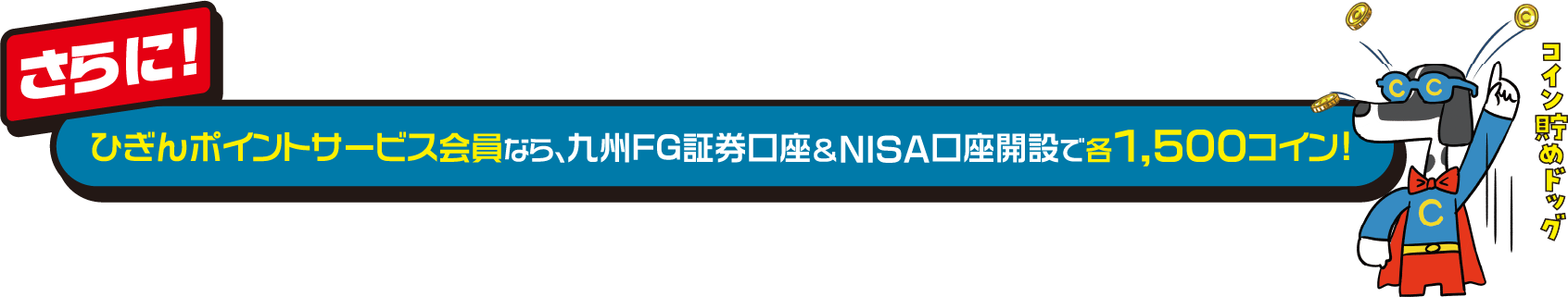 さらに！ひぎんポイントサービス会員なら、九州FG証券口座＆NISA口座開設で各1,500コイン!