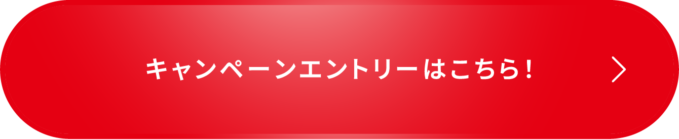 キャンペーンエントリーはこちら！