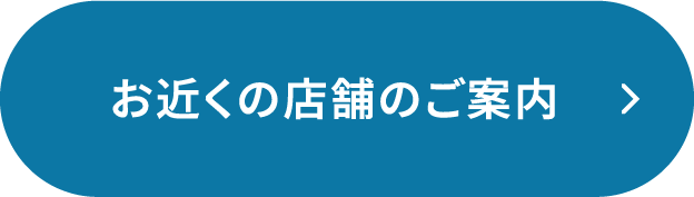 お近くの店舗のご案内