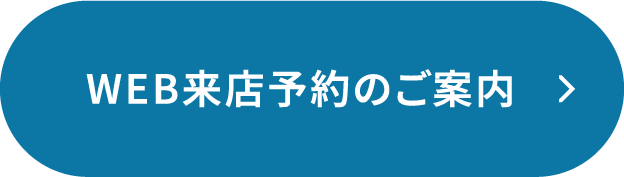 WEB来店予約のご案内