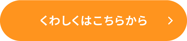 くわしくはこちらから!