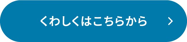 くわしくはこちらから!