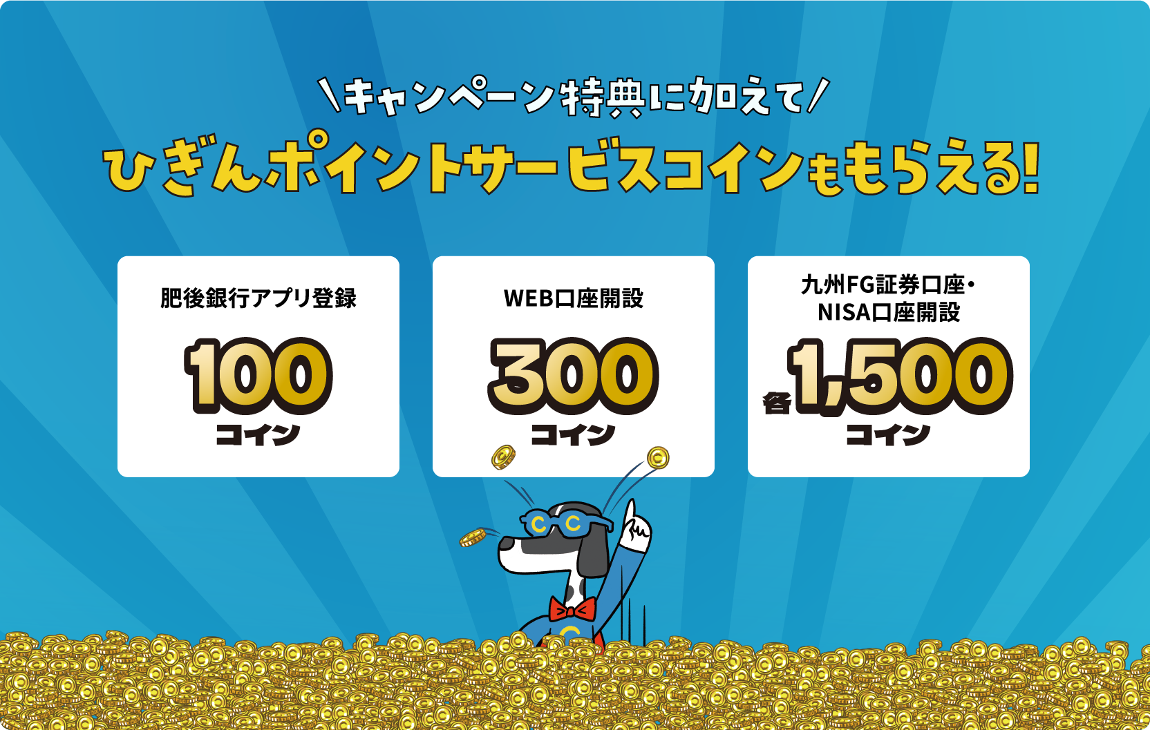 キャンペーン特典に加えてひぎんポイントサービスコインももらえる!