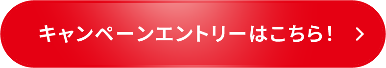 キャンペーンエントリーはこちら！