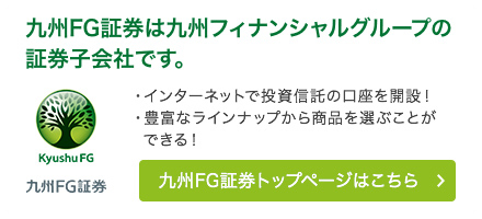 九州ＦＧ証券は九州フィナンシャルグループの証券子会社です。