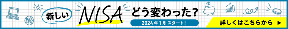 新しいNISAどう変わった？