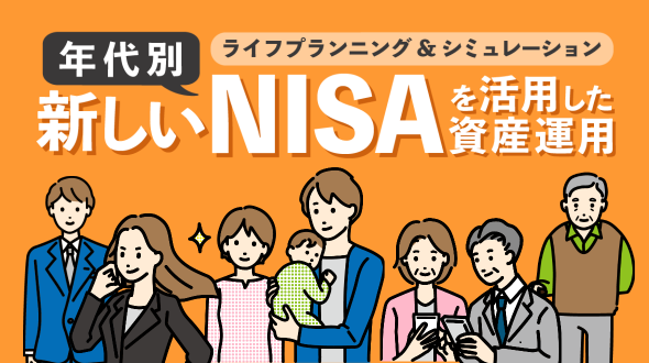 年代別 新しいNISAを活用した資産運用