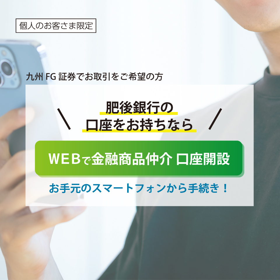 九州FG証券WEBで口座開設申込スタート！