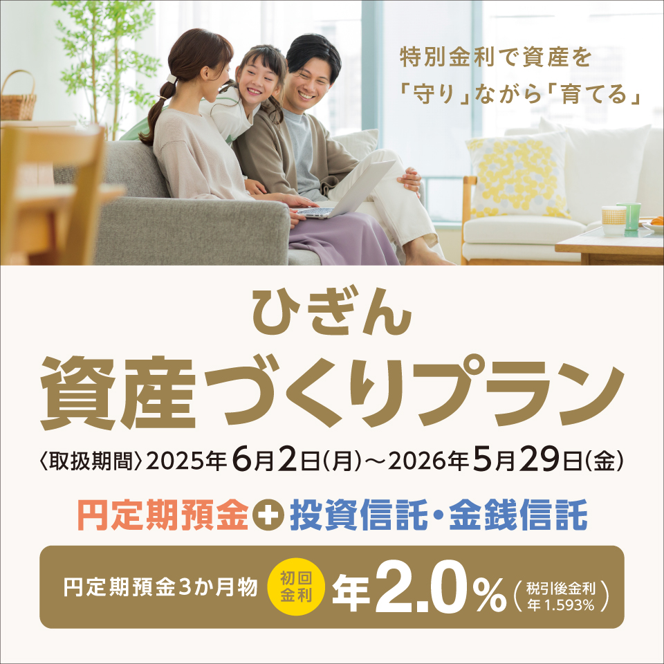 ひぎん資産づくりプラン