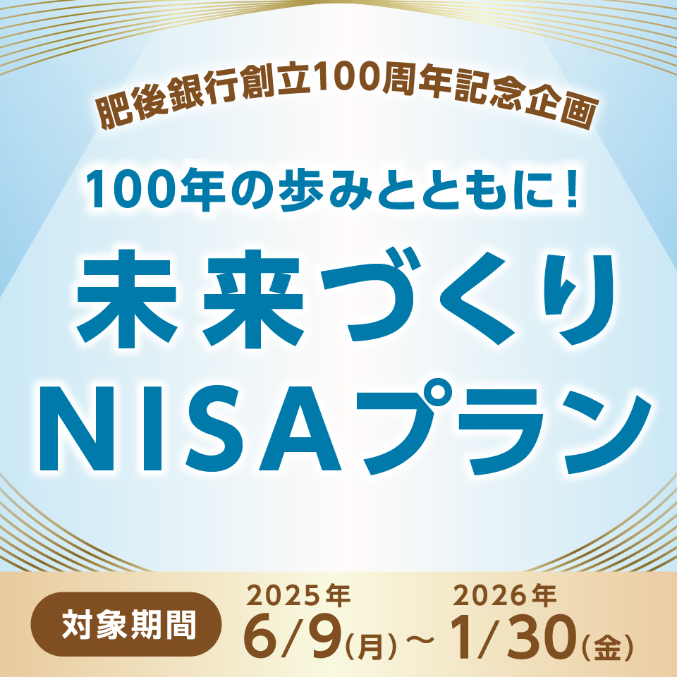 未来づくりNISAプラン