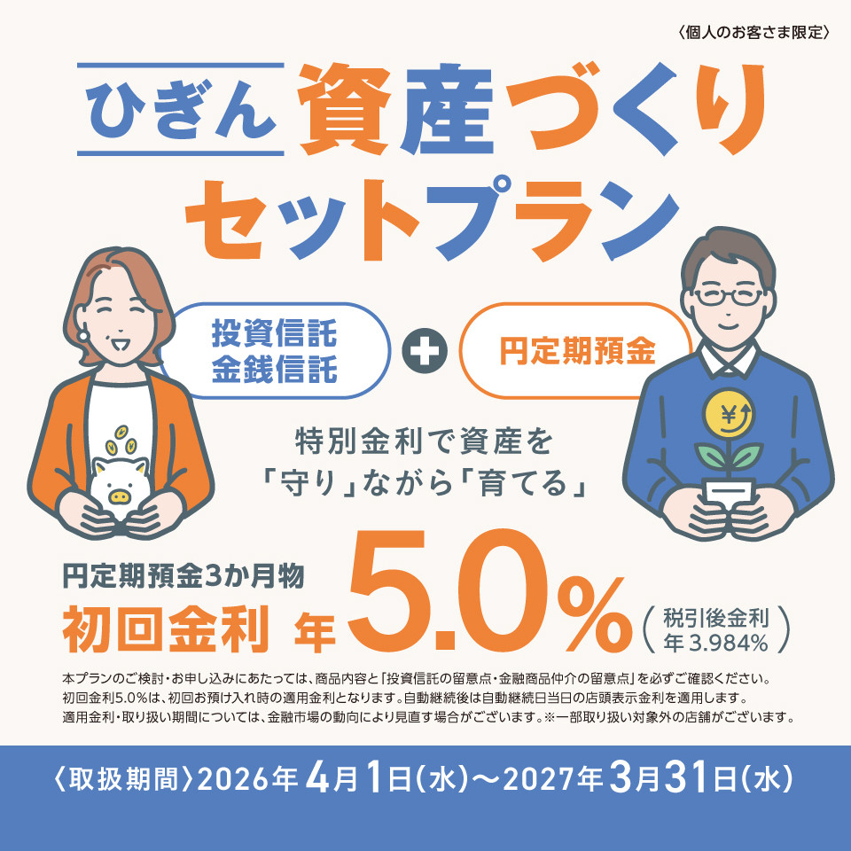 ひぎん資産づくりセットプラン