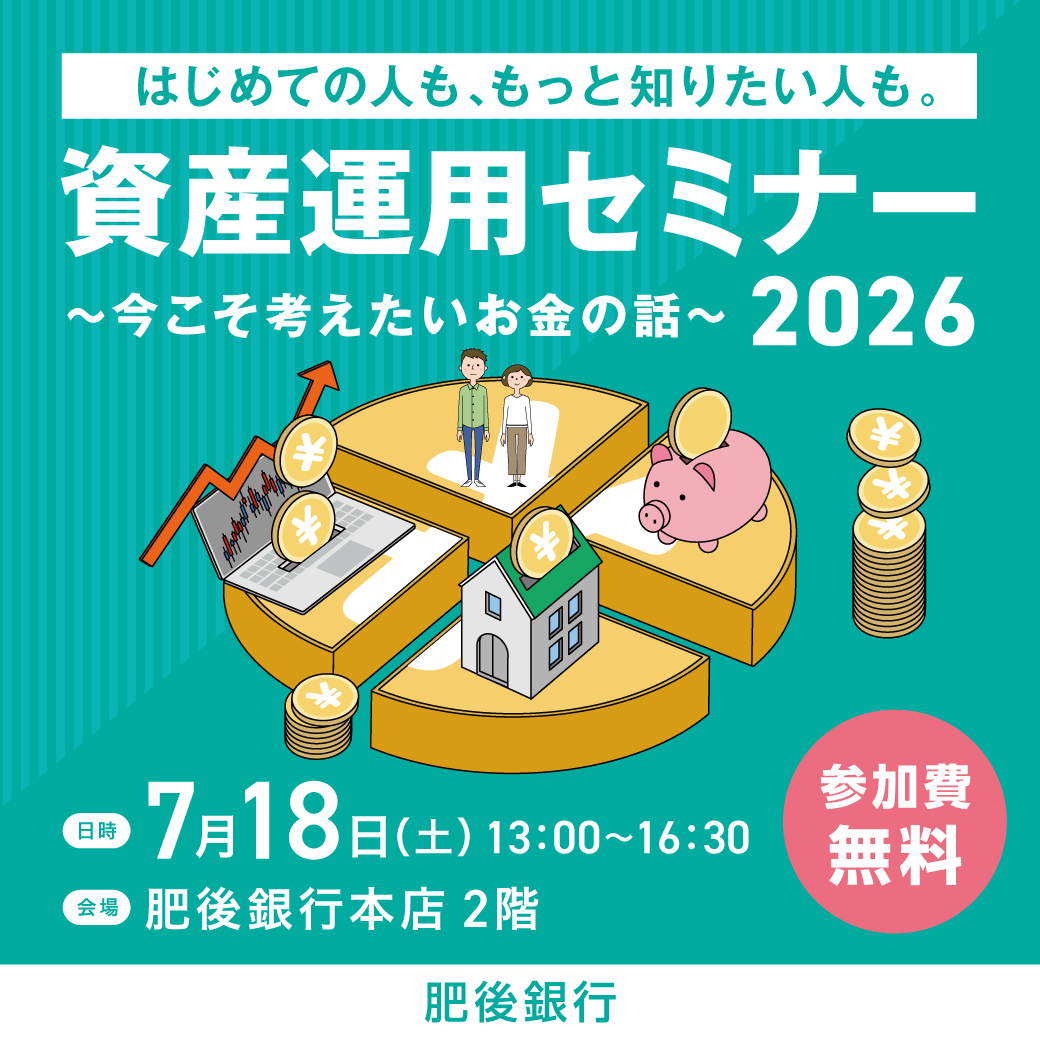 はじめての人も、もっと知りたい人も。資産運用セミナー ～今こそ考えたいお金の話～ 2026