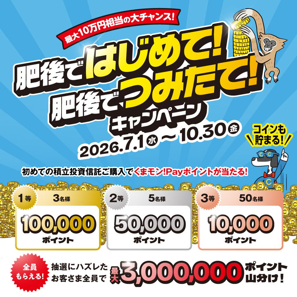 最大10万円相当の大チャンス！肥後ではじめて！肥後でつみたて！キャンペーン