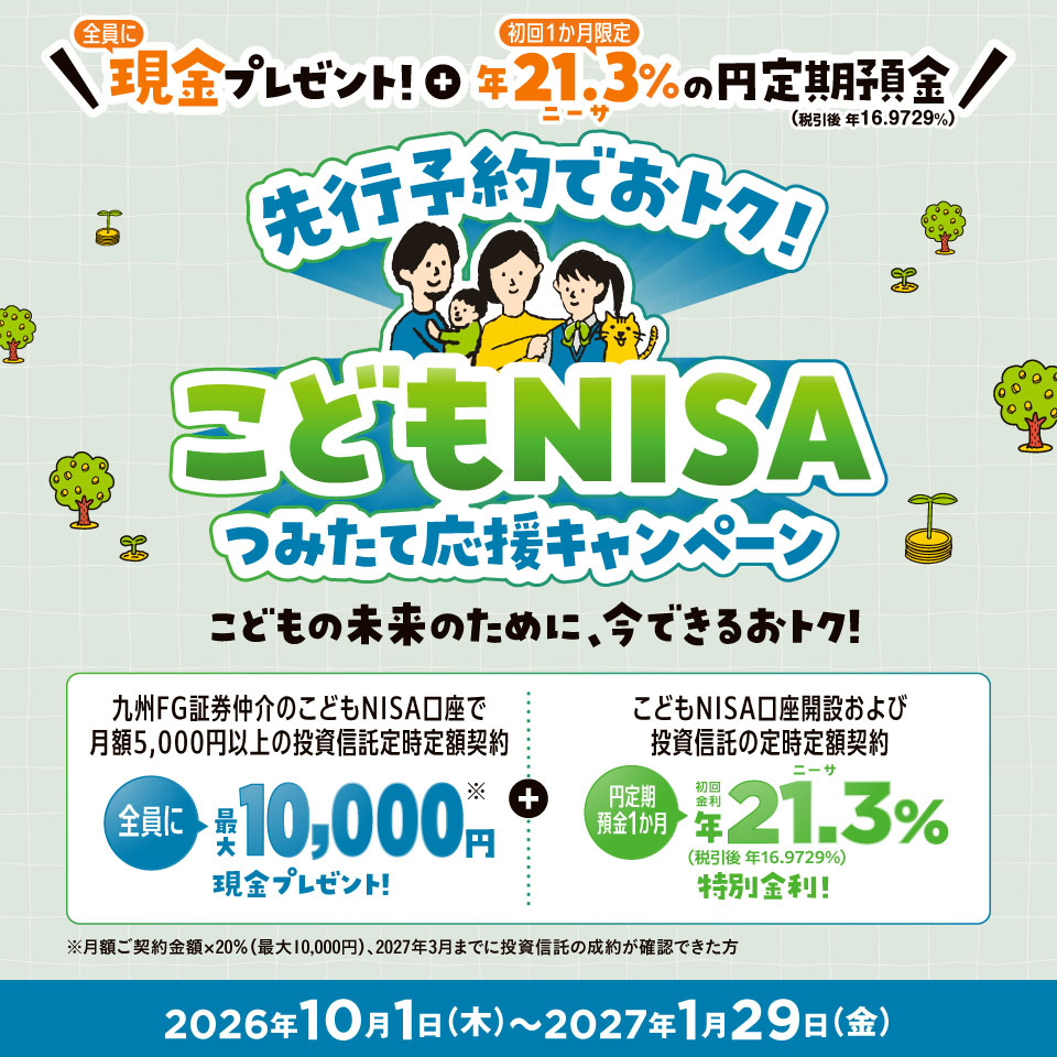 先行予約でおトク！こどもNISAつみたて応援キャンペーン